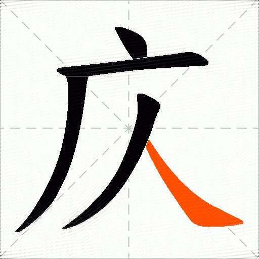 庂