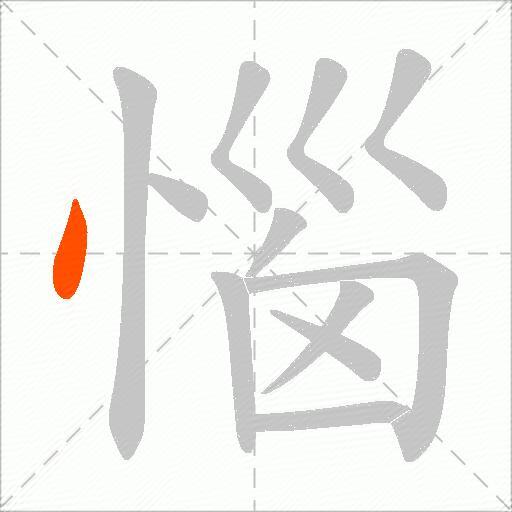 惱