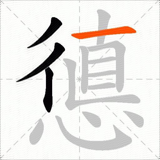 憄