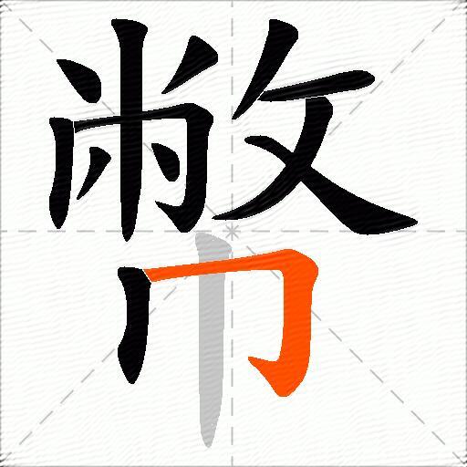 幣