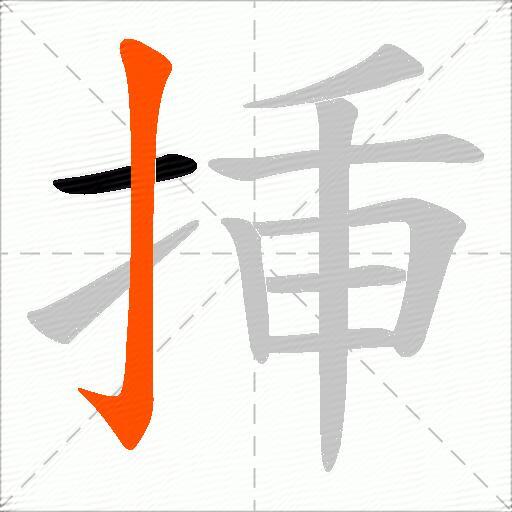挿
