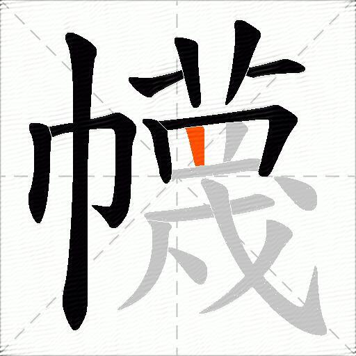幭