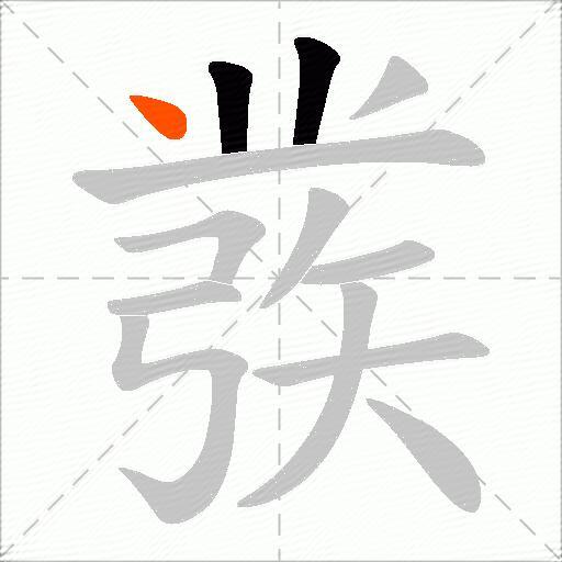 彂