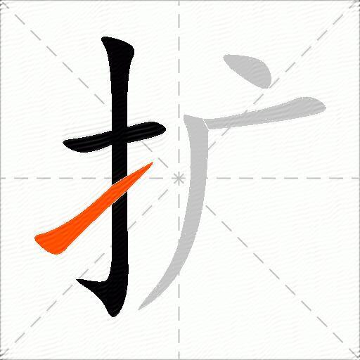 扩