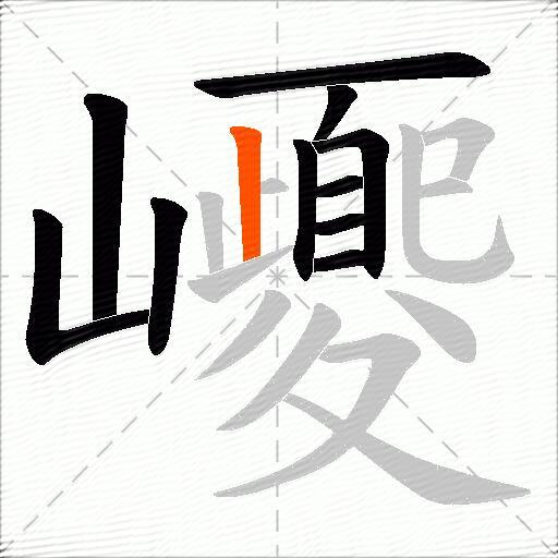 巎
