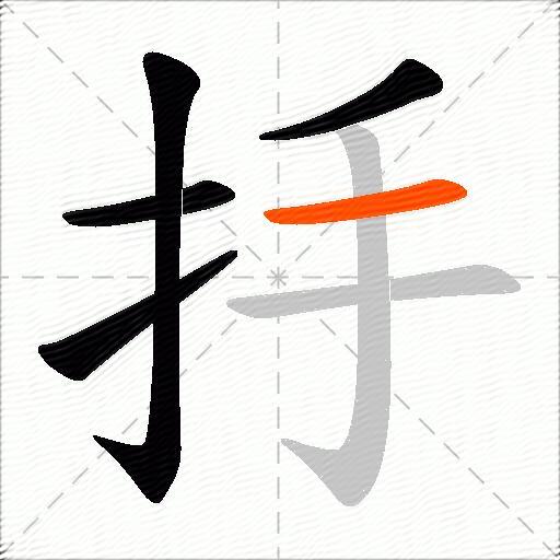 抙