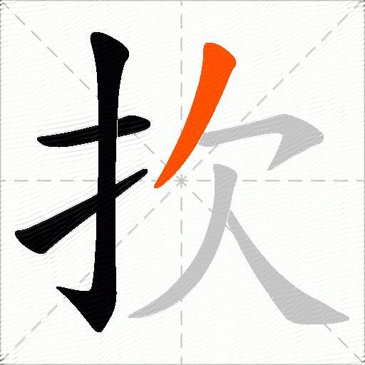 扻