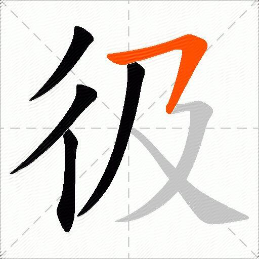 彶