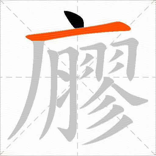 廫