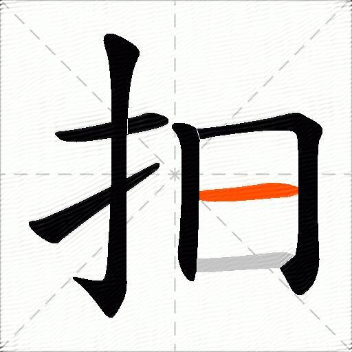 抇