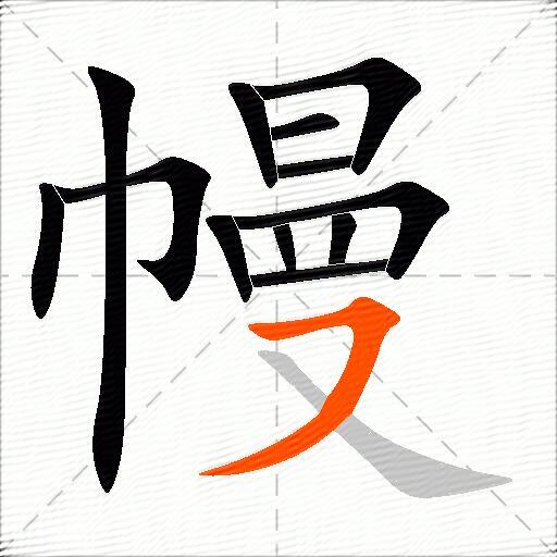 幔