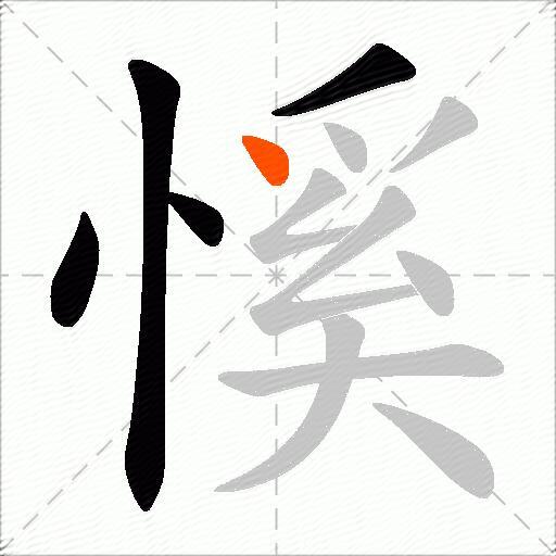 慀