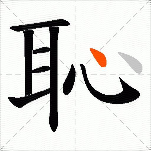 恥