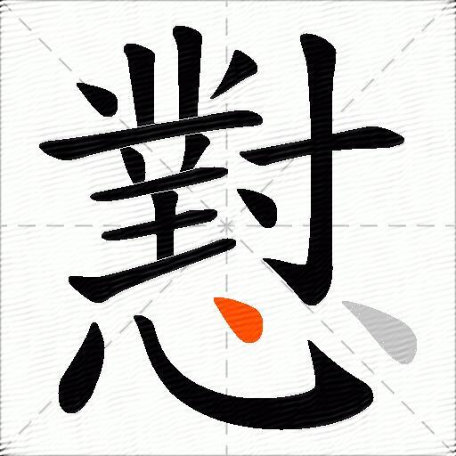 懟