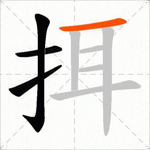 挕