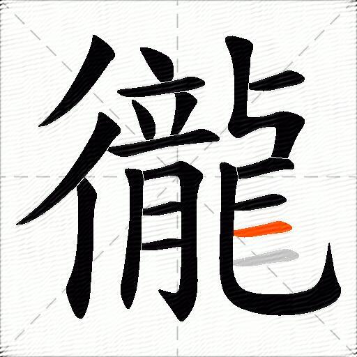 徿
