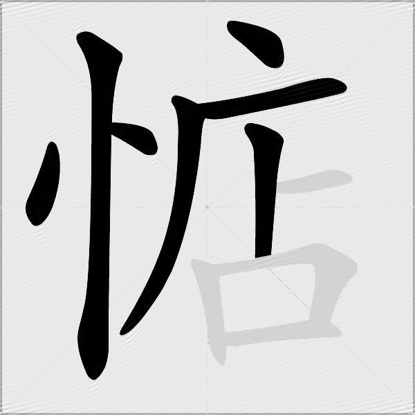 惦