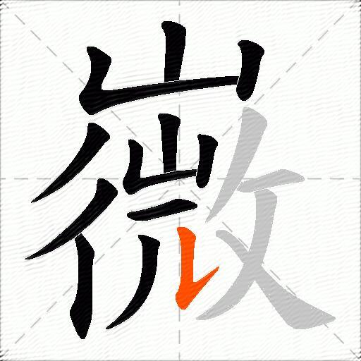 嶶