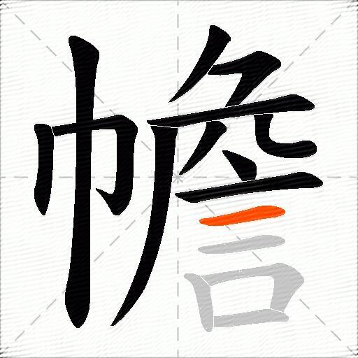 幨