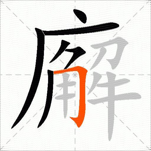 廨