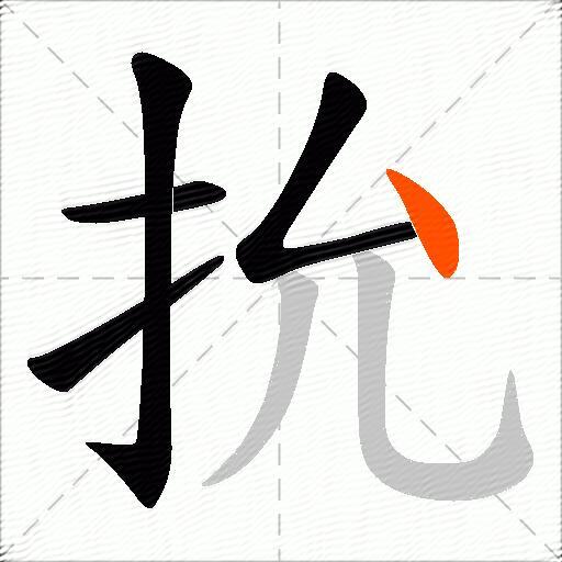 抁