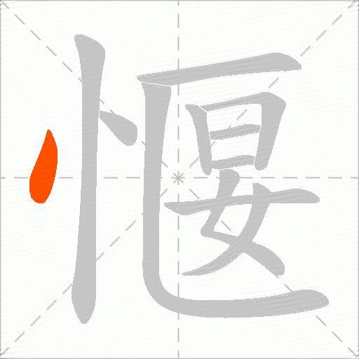 愝