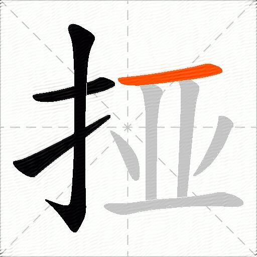 挜