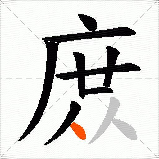 庻