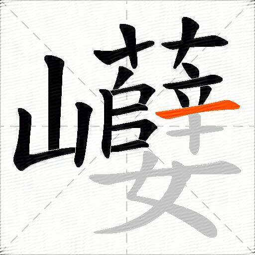 巕