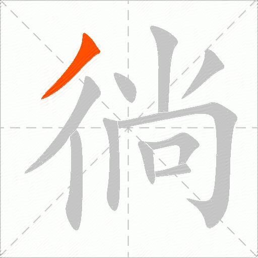 徜