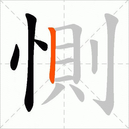 惻