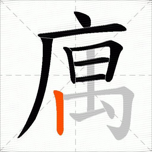 庽