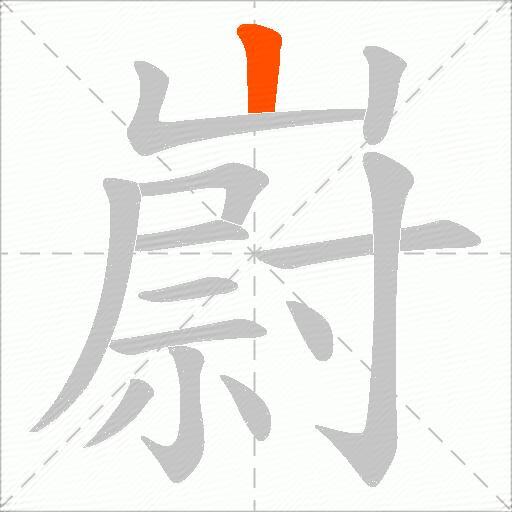 嶎
