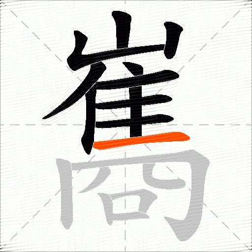 巂