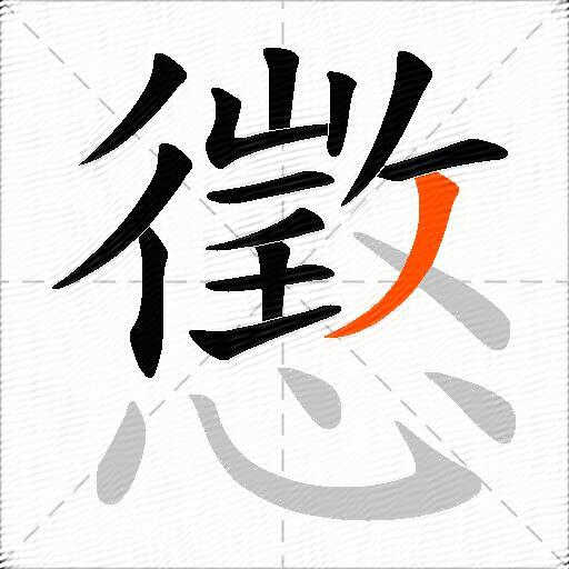懲