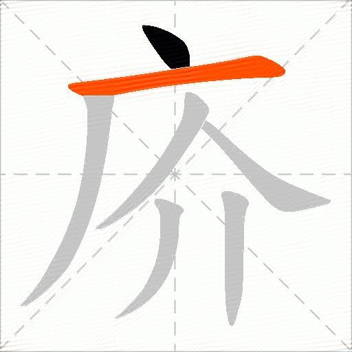 庎