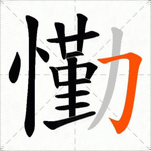 懄