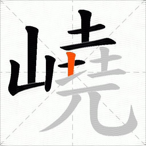 嶢