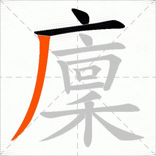 廩