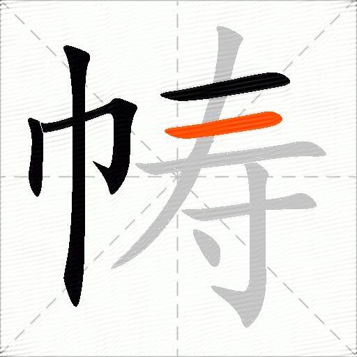 帱