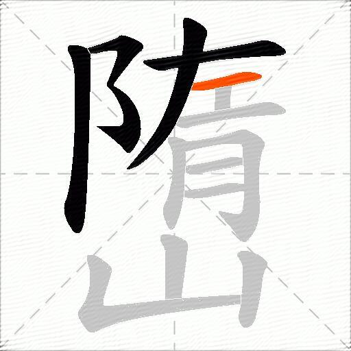 嶞