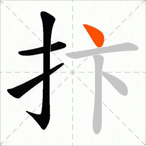 抃
