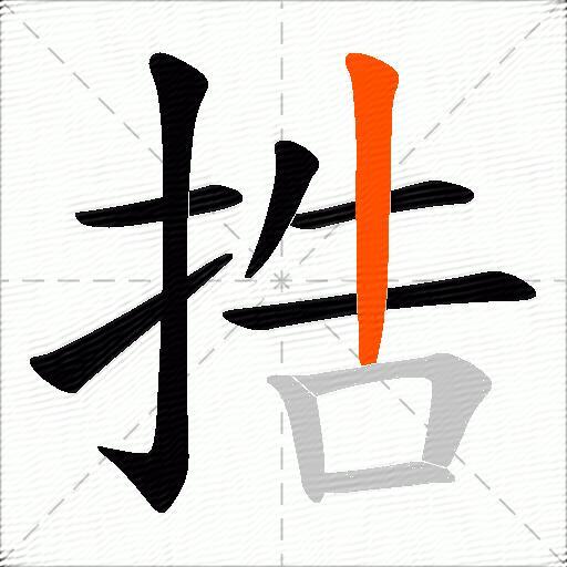 捁