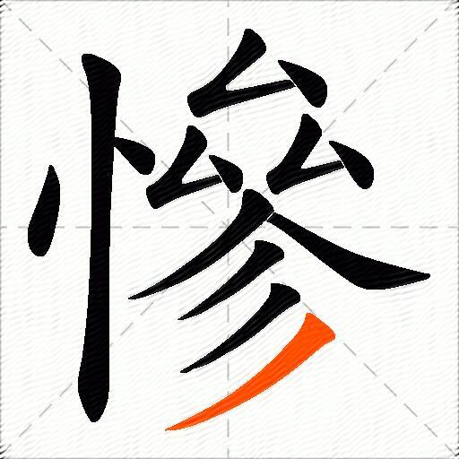 慘