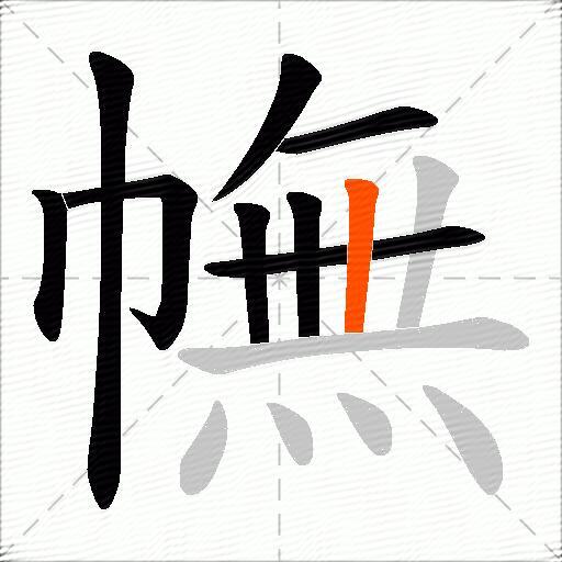 幠