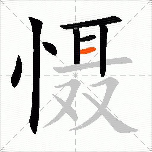 慑
