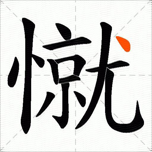 憱