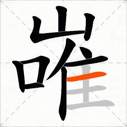 嶉