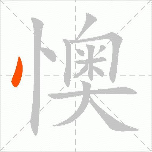 懊