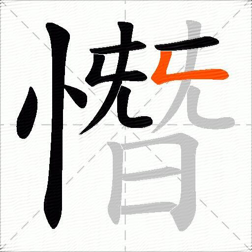 憯